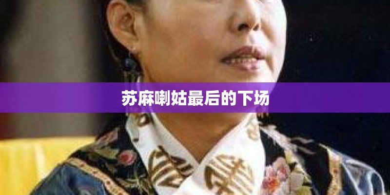 苏麻喇姑最后的下场 苏麻喇姑最后的下场
