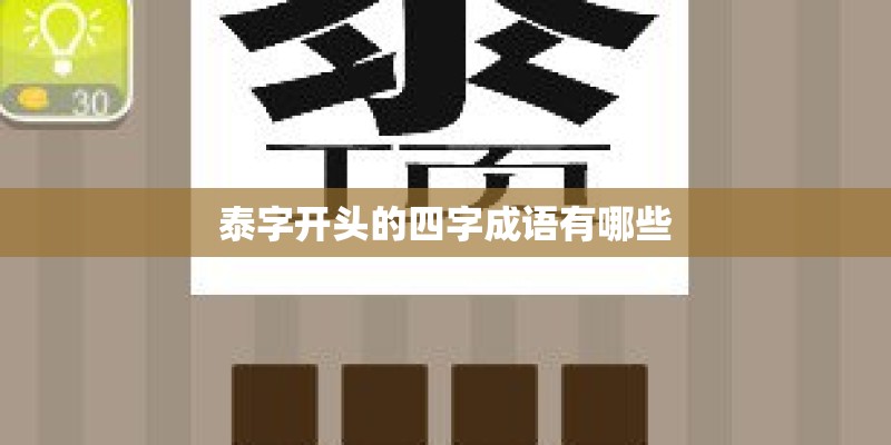泰字开头的四字成语有哪些 泰字开头的四字成语有哪些