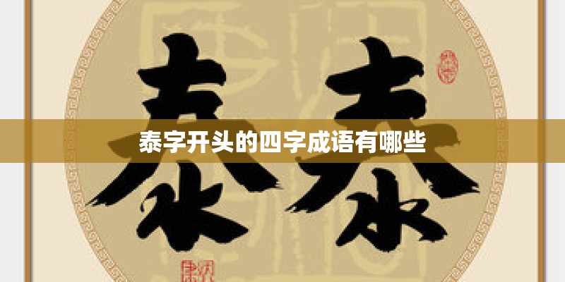 泰字开头的四字成语有哪些 泰字开头的四字成语有哪些