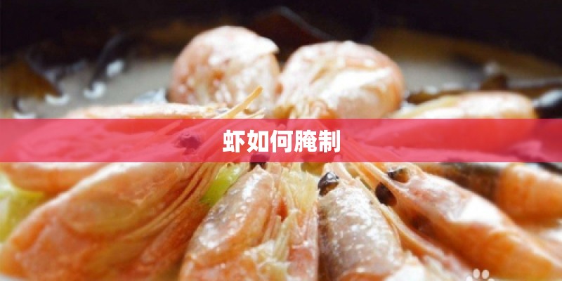 虾如何腌制