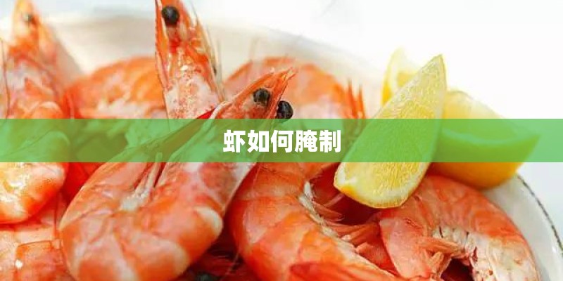 虾如何腌制