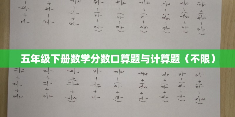 五年级下册数学分数口算题与计算题（不限）