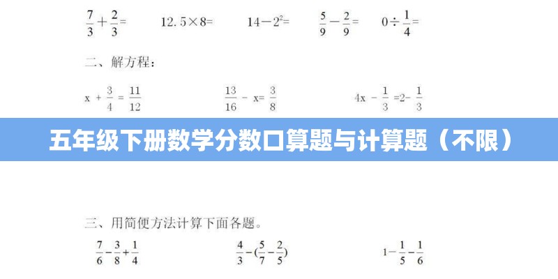 五年级下册数学分数口算题与计算题（不限）