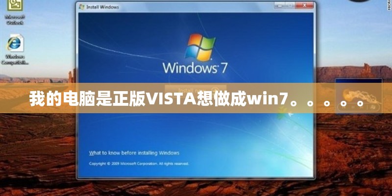 我的电脑是正版VISTA想做成win7。。。。。
