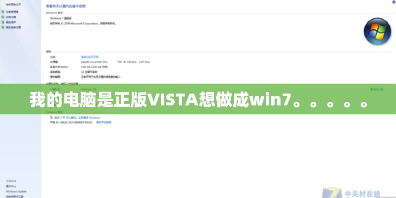 我的电脑是正版VISTA想做成win7。。。。。