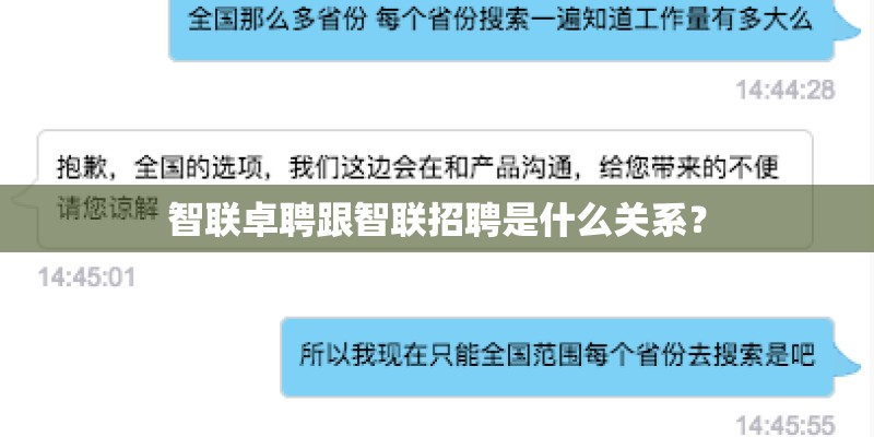 智联卓聘跟智联招聘是什么关系? 智联卓聘跟智联招聘是什么关系?