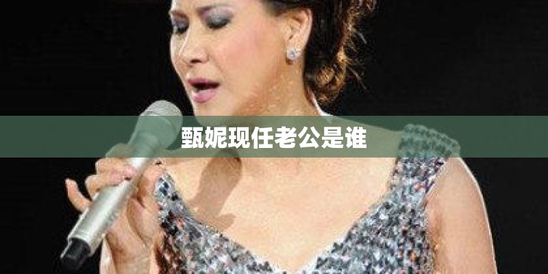 甄妮现任老公是谁