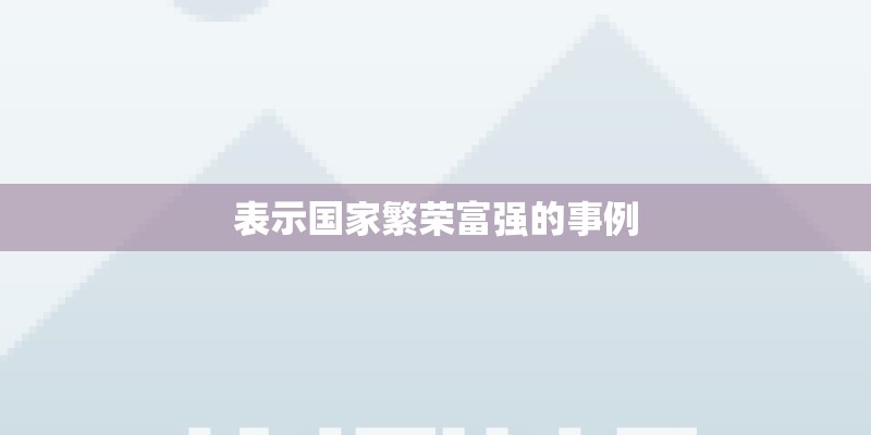 表示国家繁荣富强的事例