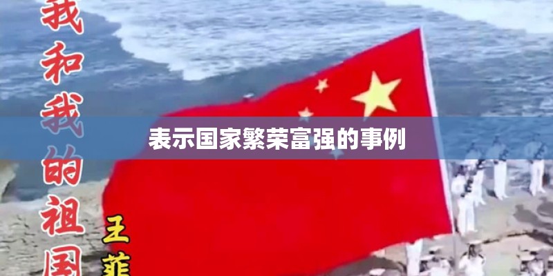 表示国家繁荣富强的事例