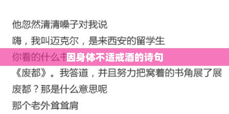 因身体不适戒酒的诗句