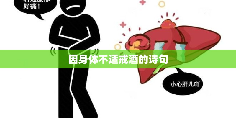 因身体不适戒酒的诗句