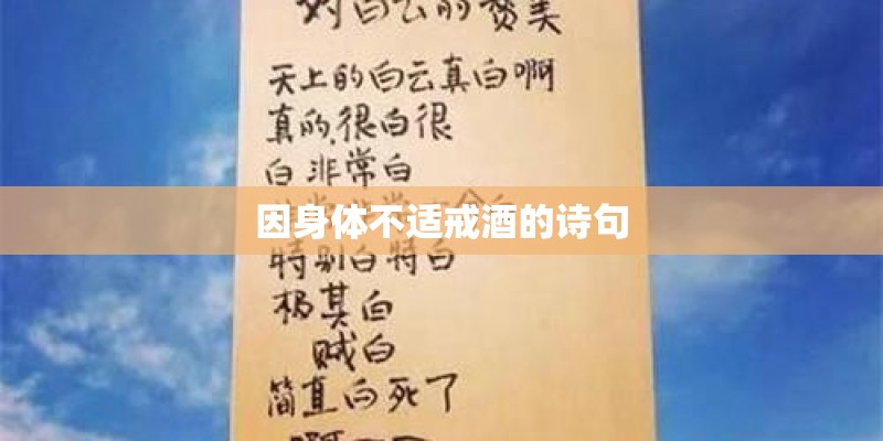 因身体不适戒酒的诗句