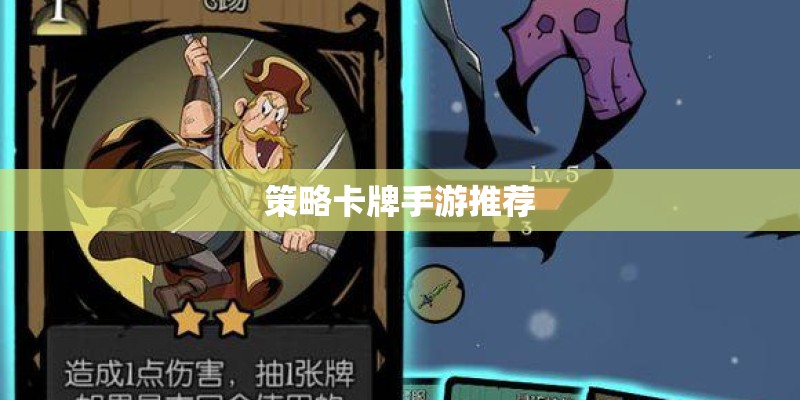 策略卡牌手游推荐