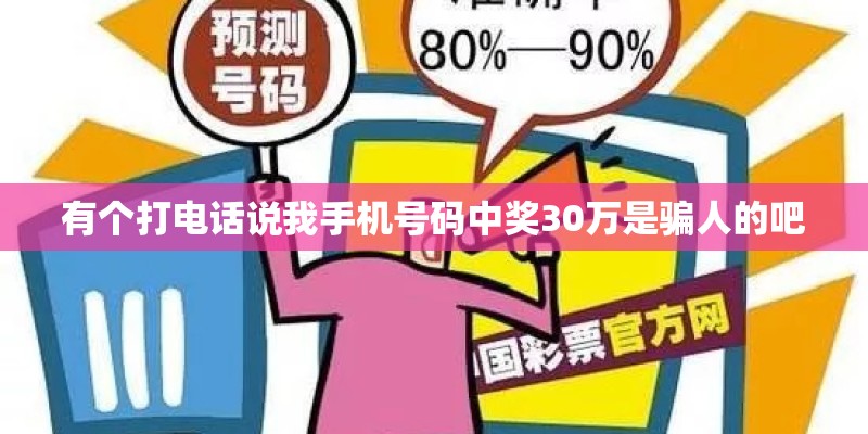 有个打电话说我手机号码中奖30万是骗人的吧