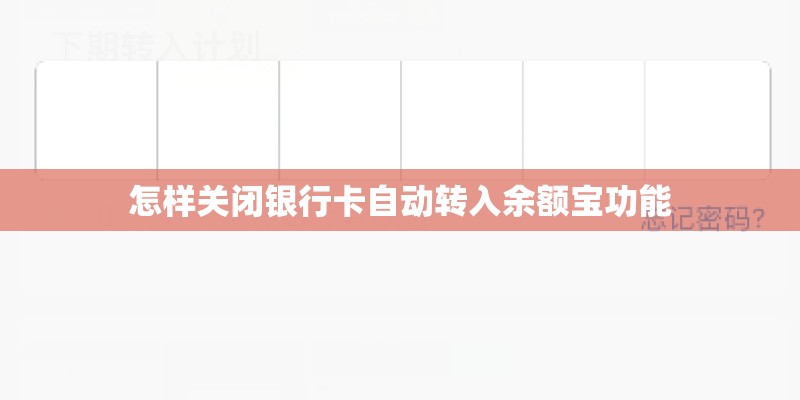 怎样关闭银行卡自动转入余额宝功能