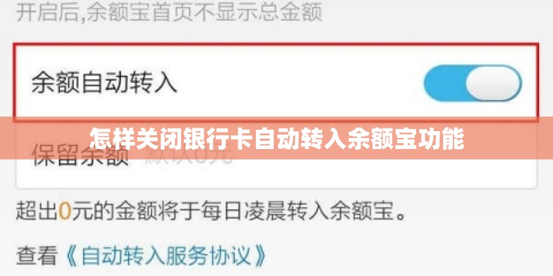 怎样关闭银行卡自动转入余额宝功能