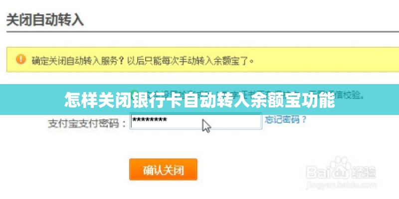 怎样关闭银行卡自动转入余额宝功能