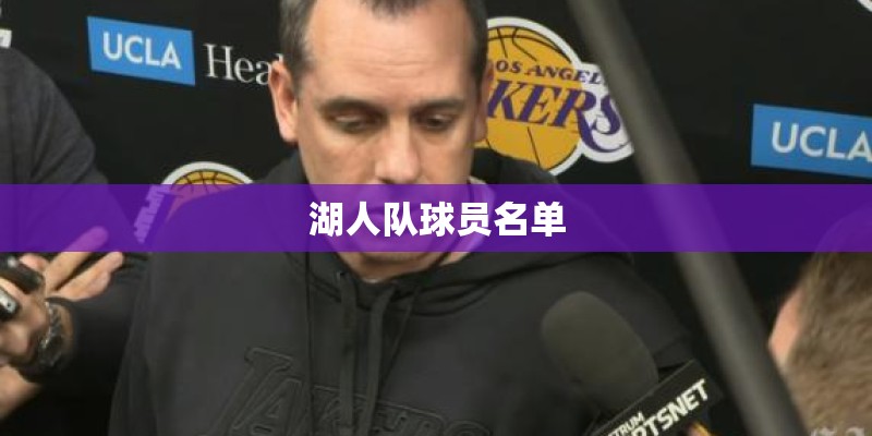湖人队球员名单