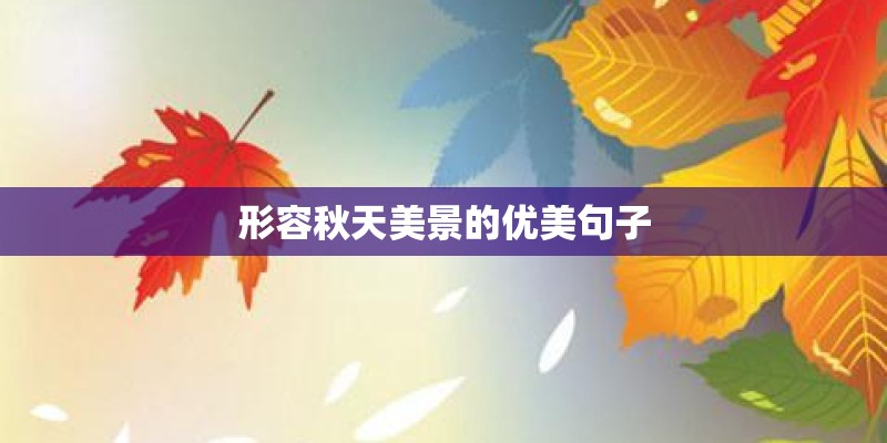 形容秋天美景的优美句子