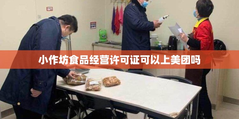 小作坊食品经营许可证可以上美团吗