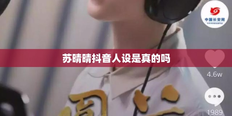苏晴晴抖音人设是真的吗