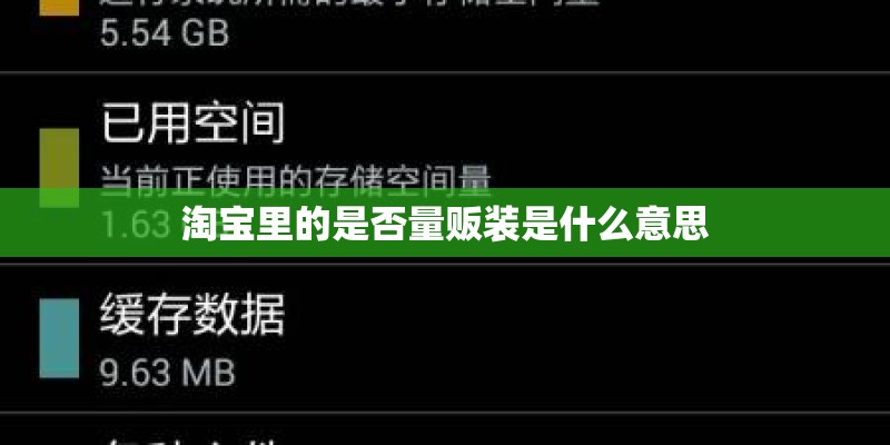 淘宝里的是否量贩装是什么意思
