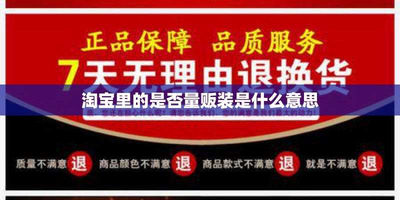 淘宝里的是否量贩装是什么意思