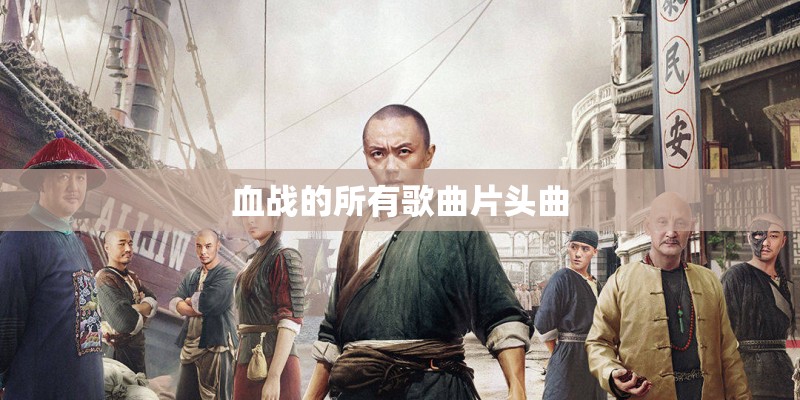 血战的所有歌曲片头曲
