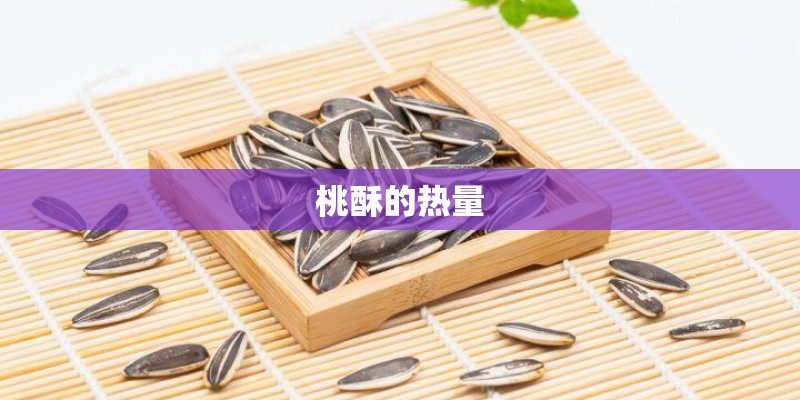 桃酥的热量