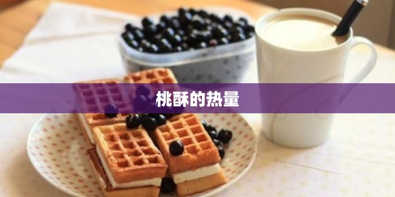 桃酥的热量