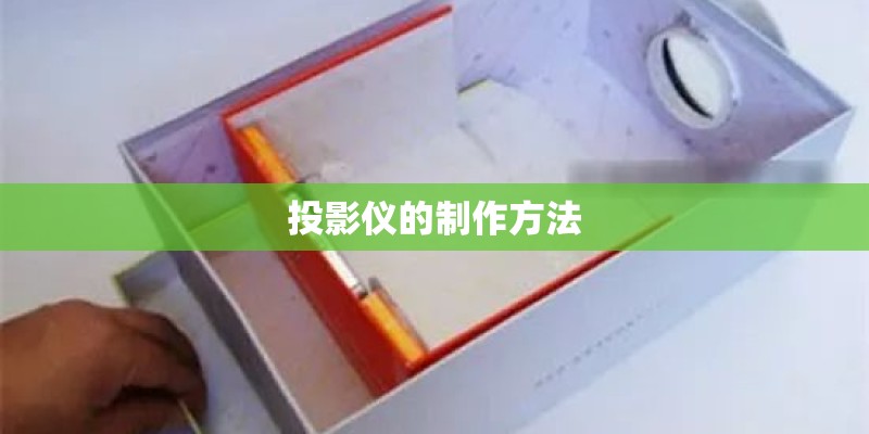 投影仪的制作方法