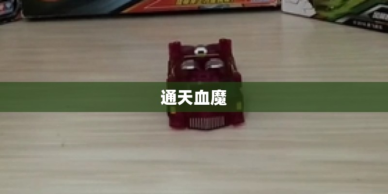 通天血魔