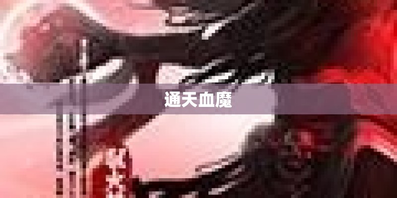 通天血魔