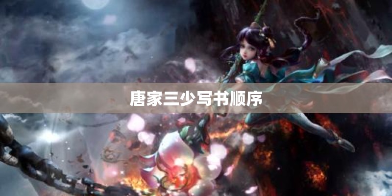 唐家三少写书顺序