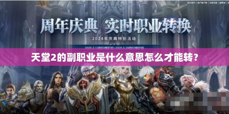 天堂2的副职业是什么意思怎么才能转？