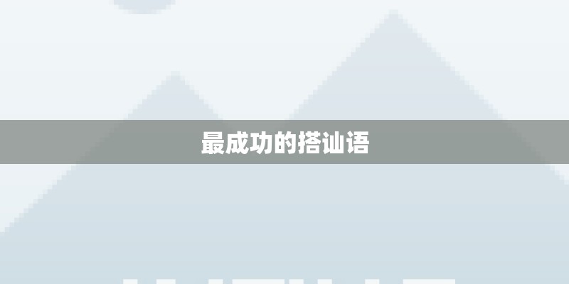 最成功的搭讪语