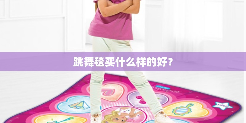 跳舞毯买什么样的好？