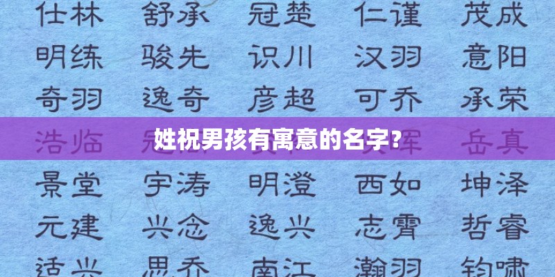 姓祝男孩有寓意的名字？