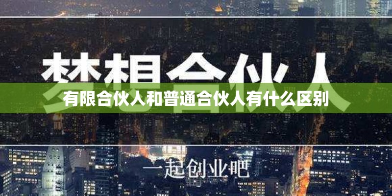 有限合伙人和普通合伙人有什么区别