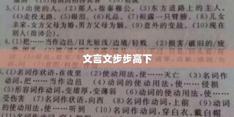 文言文步步高下