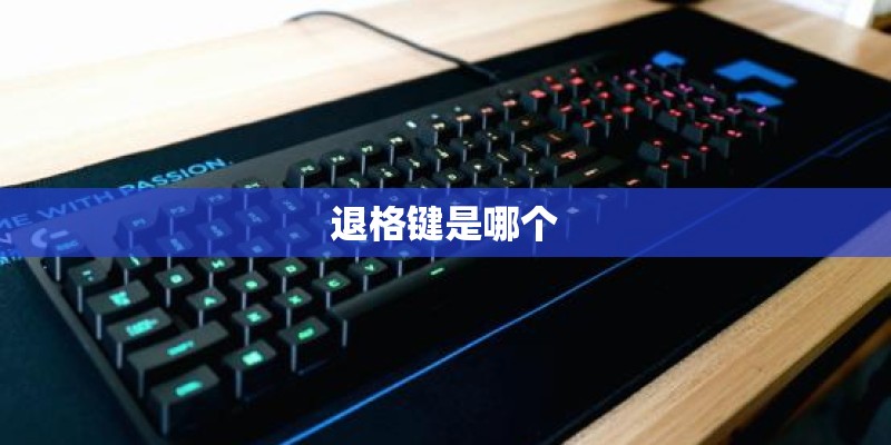 退格键是哪个