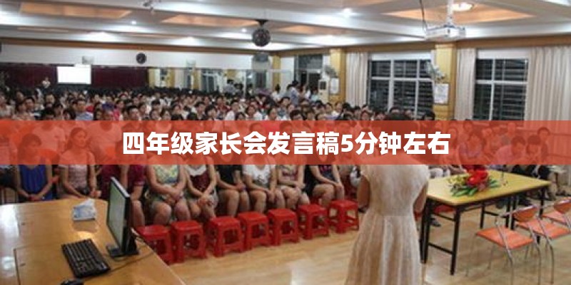 四年级家长会发言稿5分钟左右