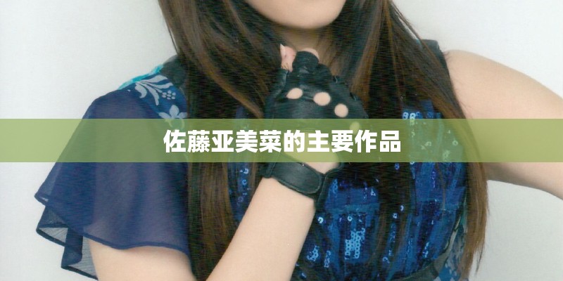 佐藤亚美菜的主要作品
