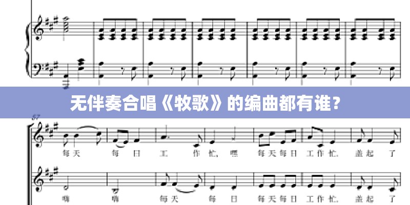无伴奏合唱《牧歌》的编曲都有谁？