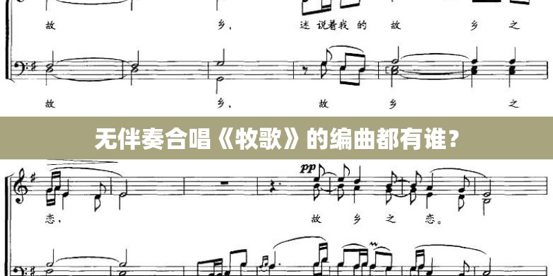 无伴奏合唱《牧歌》的编曲都有谁？