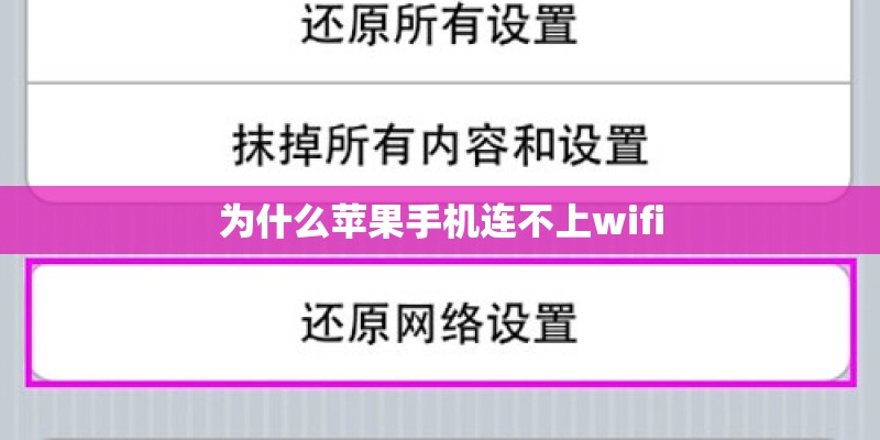 为什么苹果手机连不上wifi