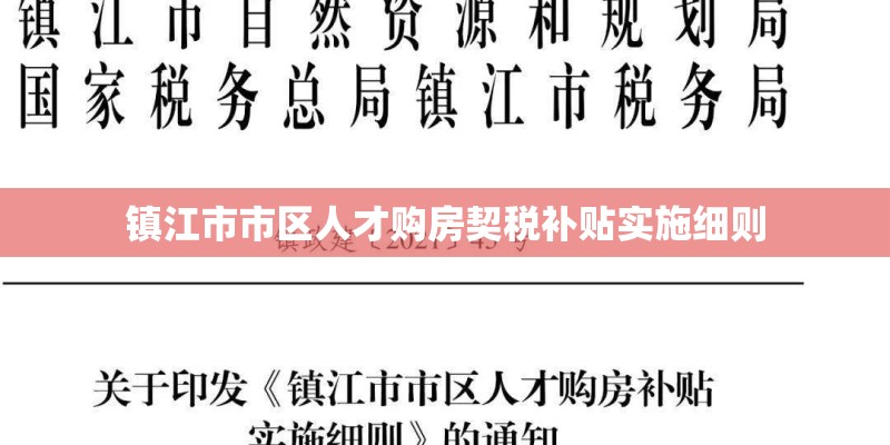 镇江市市区人才购房契税补贴实施细则