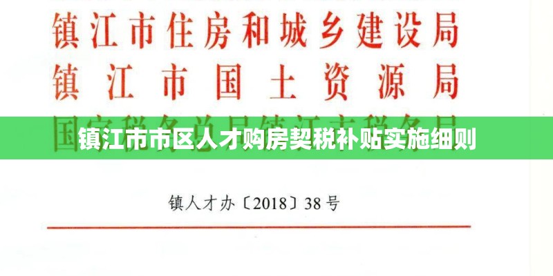 镇江市市区人才购房契税补贴实施细则