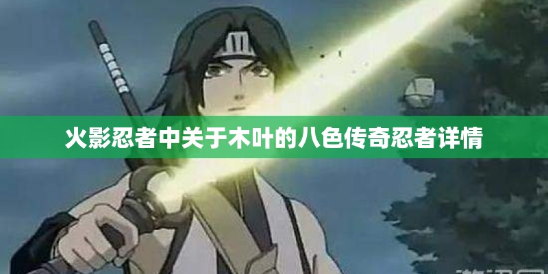 火影忍者中关于木叶的八色传奇忍者详情