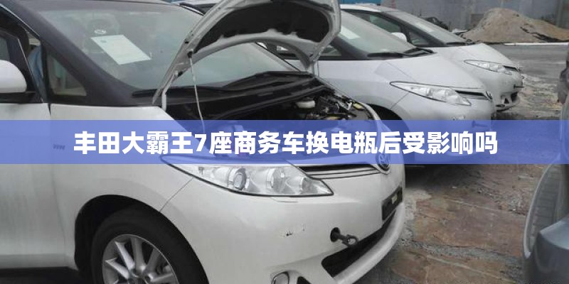 丰田大霸王7座商务车换电瓶后受影响吗